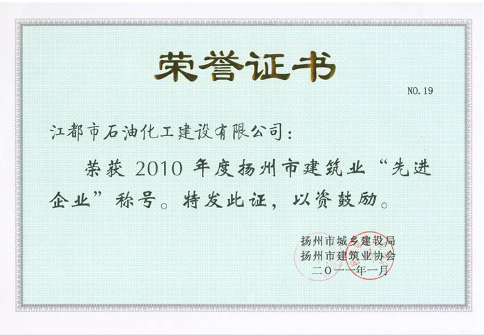 2010年度扬州市建筑业先进企业奖