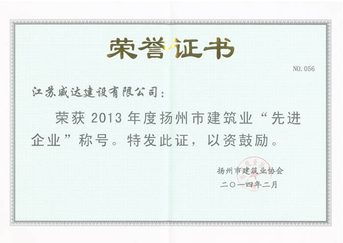 2013年度扬州市建筑业先进企业