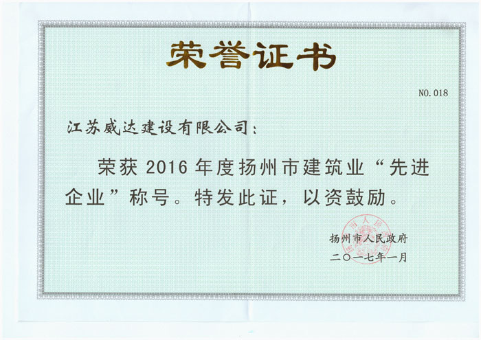2016年度扬州市*先进企业